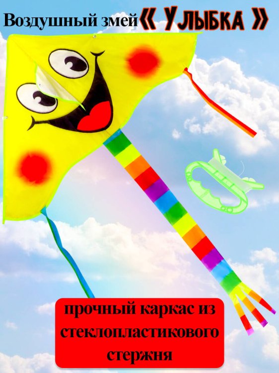 07. ВОЗДУШНЫЕ ЗМЕИ (Рыжий Кот) Серия Веселые забавы: Воздушный змей (100х50 см) "УЛЫБКА" (Арт. AN02481)