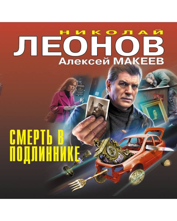 Смерть в подлиннике