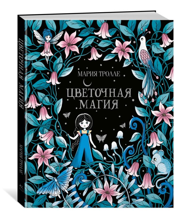 Цветочная магия