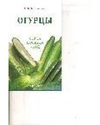 Огурцы : сорта, посадка, уход