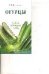 Обложка книги «Огурцы : сорта, посадка, уход», ISBN 9785933952695