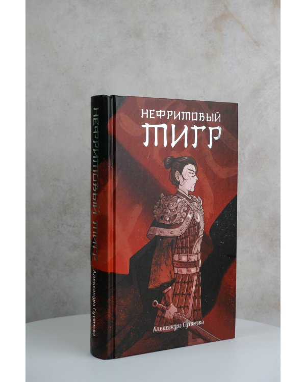 Нефритовый тигр