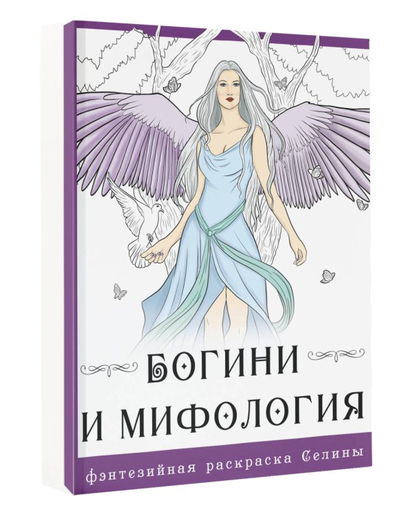 Богини и мифология