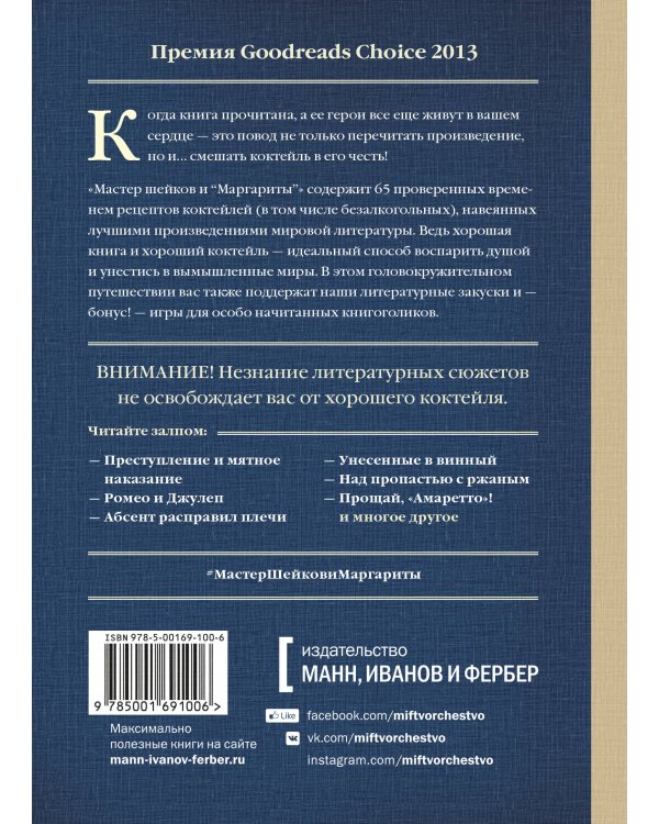 Мастер шейков и "Маргариты". Коктейли для запойных читателей