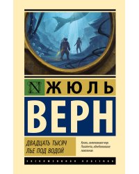Двадцать тысяч лье под водой