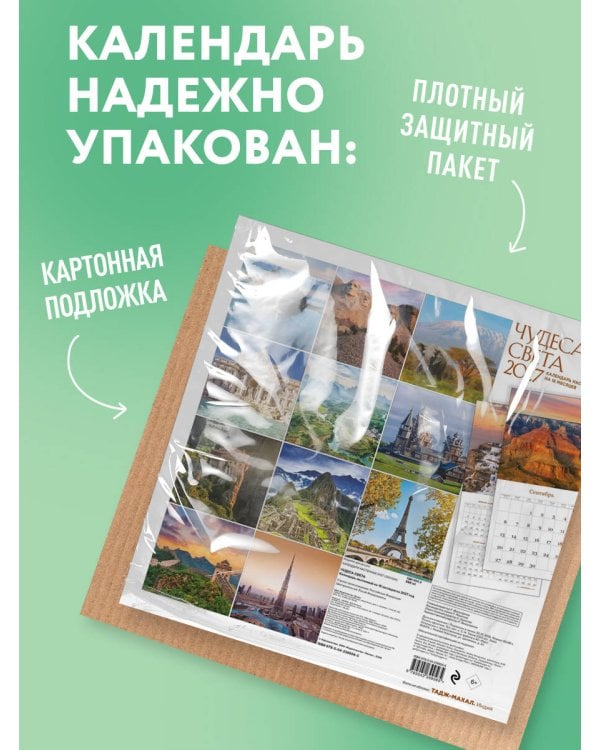 Дополнительное изображение книги «Чудеса света. Календарь настенный на 16 месяцев на 2027 год (300х300 мм)»