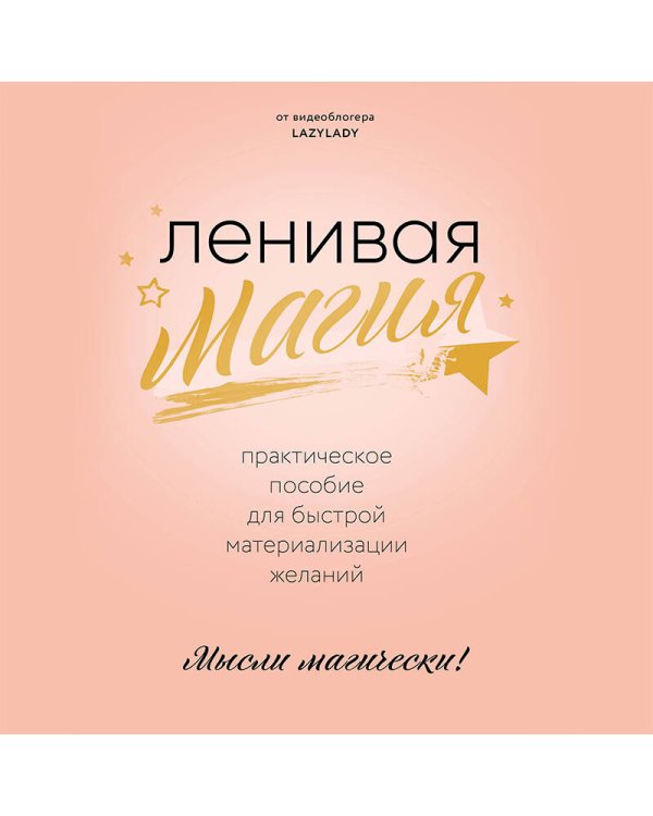 Ленивая магия. Практическое пособие для быстрой материализации желаний
