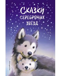 Сказки серебряных звёзд. Сборник рассказов