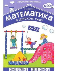 ФГОС Математика в д/с. 6-7 лет. Рабочая тетрадь