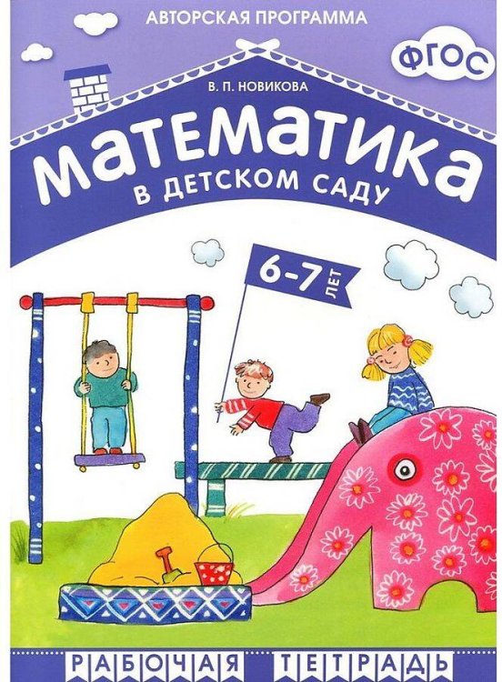 ФГОС Математика в д/с. 6-7 лет. Рабочая тетрадь