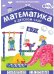 ФГОС Математика в д/с. 6-7 лет. Рабочая тетрадь