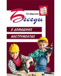 Беседы о домашних инструментах