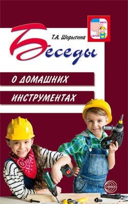 Вместе с детьми (Сфера) Беседы о домашних инструментах