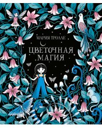 Цветочная магия