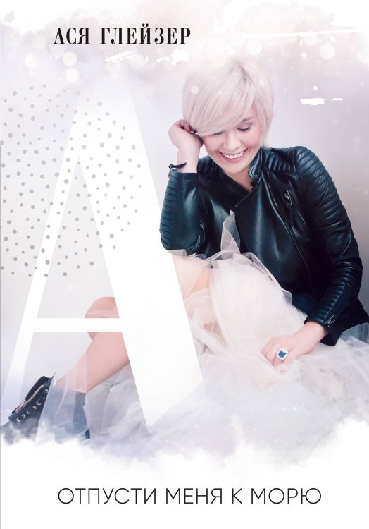 Книги, которые все ждали Отпусти меня к морю