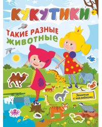 Кукутики.Такие разные животные