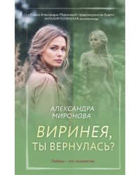 Виринея, ты вернулась?