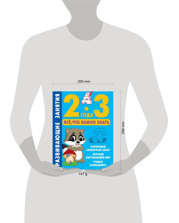 Развивающие занятия. Всё, что важно знать. 2-3 года