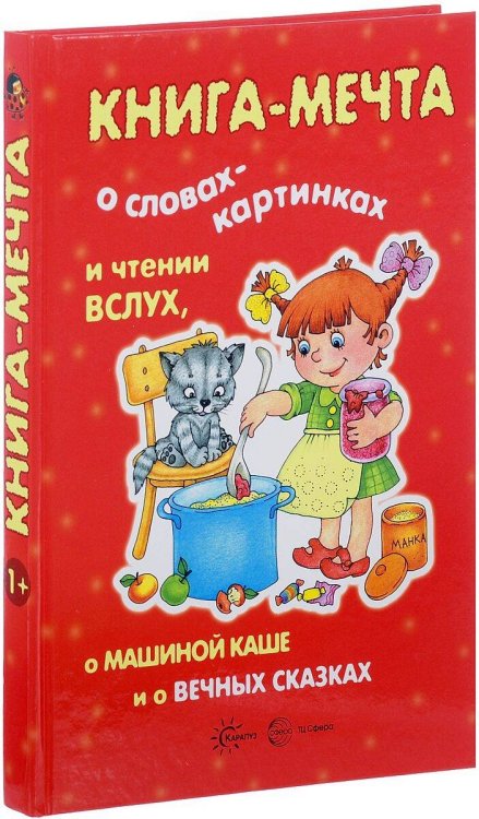 Книги, о которых мечтают все. Книга-мечта о словах-картинках и чтении вслух, о машиной каше и о вечных сказках (для детей 3-7 лет)