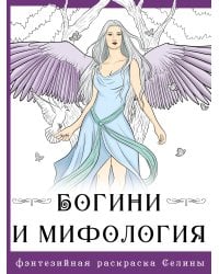 Богини и мифология