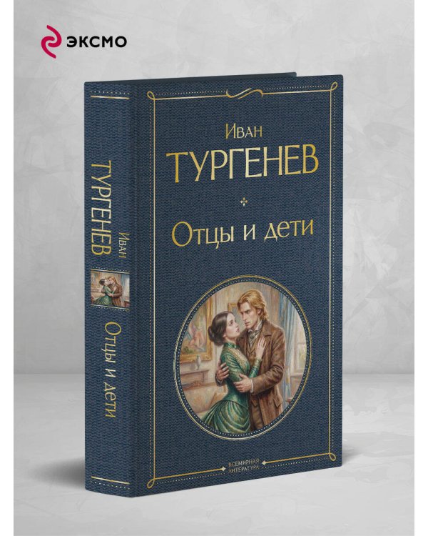 Отцы и дети