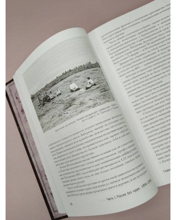 Дополнительное изображение книги «История Российская. Взлет и крушение. 1894–1917»