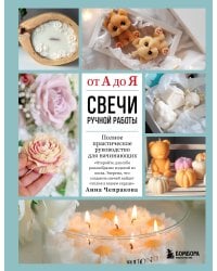 Свечи ручной работы от А до Я. Полное практическое руководство для начинающих