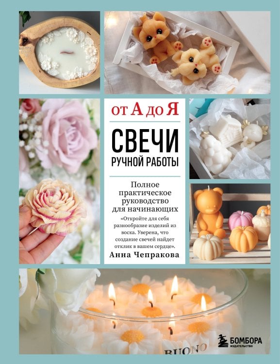 Высшая лига рукоделия. Самоучители Свечи ручной работы от А до Я. Полное практическое руководство для начинающих