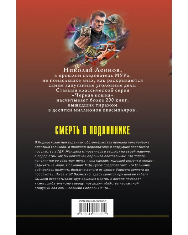 Смерть в подлиннике
