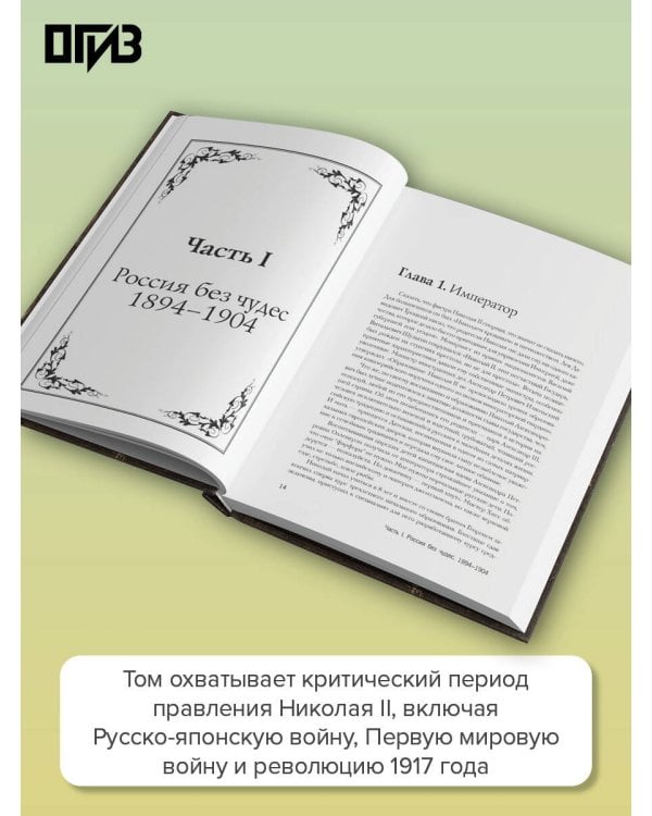 Дополнительное изображение книги «История Российская. Взлет и крушение. 1894–1917»