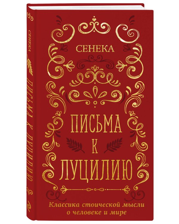 Дополнительное изображение книги «Письма к Луцилию»