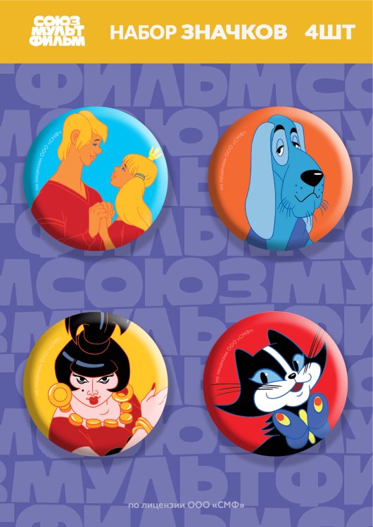 Союзмультфильм. Мерч Бременские музыканты. Набор значков