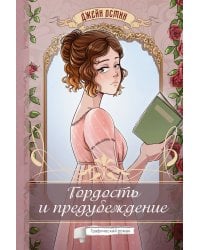 Гордость и предубеждение. Графический роман