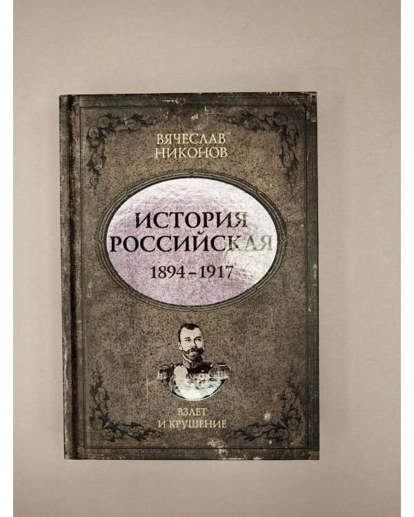 Дополнительное изображение книги «История Российская. Взлет и крушение. 1894–1917»