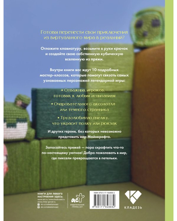 Дополнительное изображение книги «Игрушки крючком по мотивам кубической вселенной. Крючком и киркой»