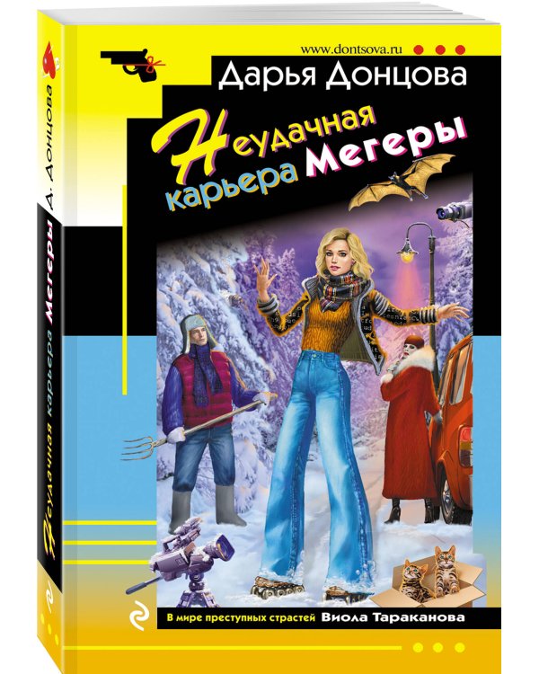 Неудачная карьера мегеры