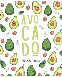 Блокнот позитивного настроения. AVOCADO