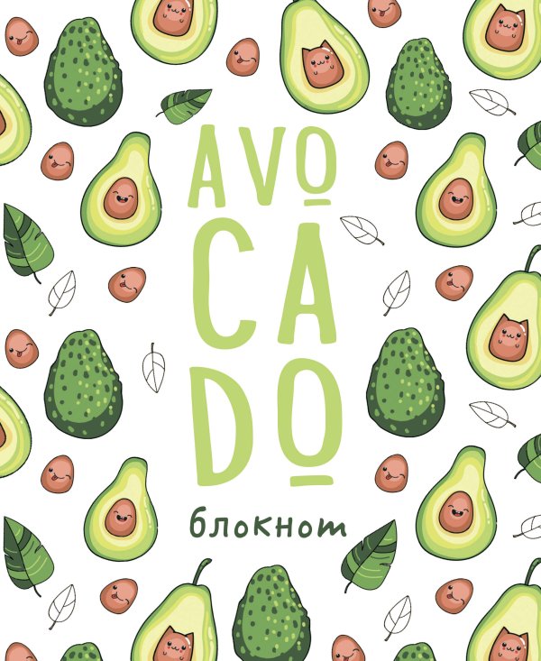 Обложка книги «Блокнот позитивного настроения. AVOCADO», ISBN 4627131689421