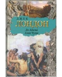 До Адама. Алая Чума