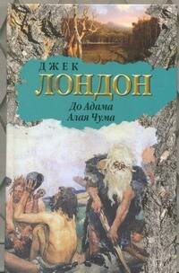 Обложка книги «До Адама. Алая Чума» — Лондон Джек, ISBN 9785271416088