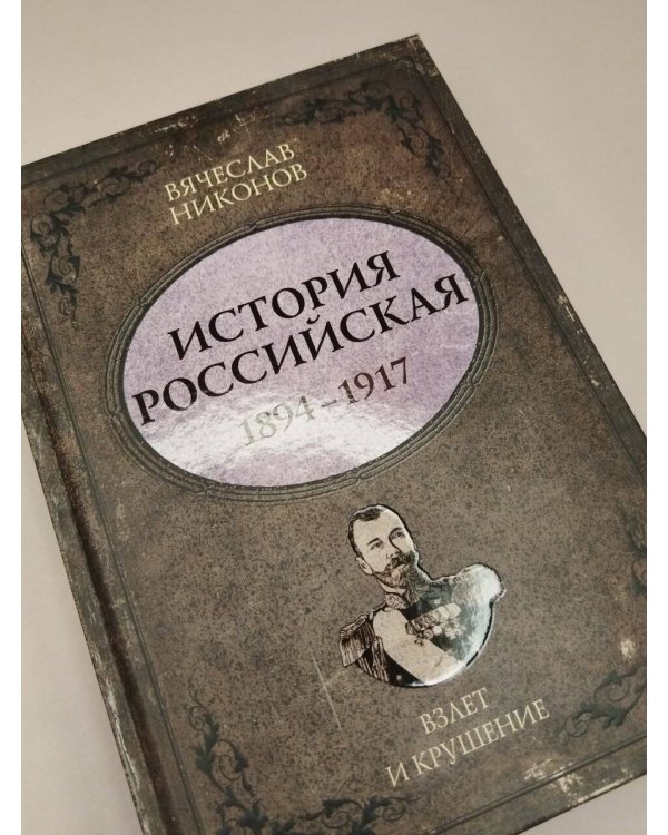 Дополнительное изображение книги «История Российская. Взлет и крушение. 1894–1917»