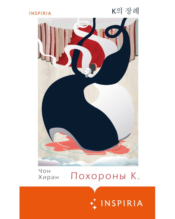 Похороны К.