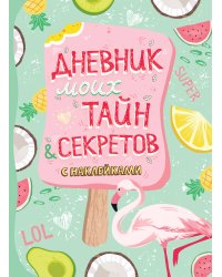 Дневник моих тайн и секретов с наклейками (нов.)