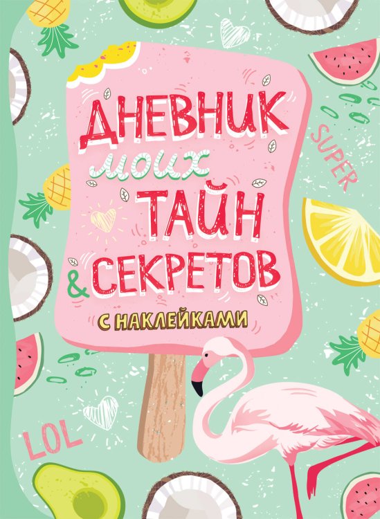 Анкеты, дневнички для девочек (РОСМЭН) Дневник моих тайн и секретов с наклейками (нов.)