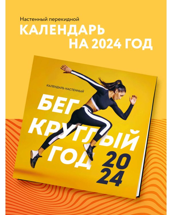 Бег круглый год. Календарь настенный на 2024 год (300х300)