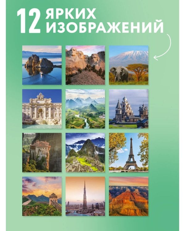 Дополнительное изображение книги «Чудеса света. Календарь настенный на 16 месяцев на 2027 год (300х300 мм)»