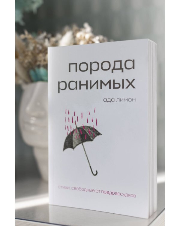 Комплект Свободная поэзия (из двух книг "Порода ранимых" и "Milk and Honey. Белые стихи, покорившие мир")