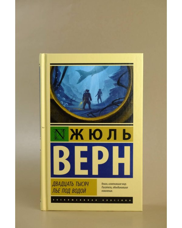 Двадцать тысяч лье под водой