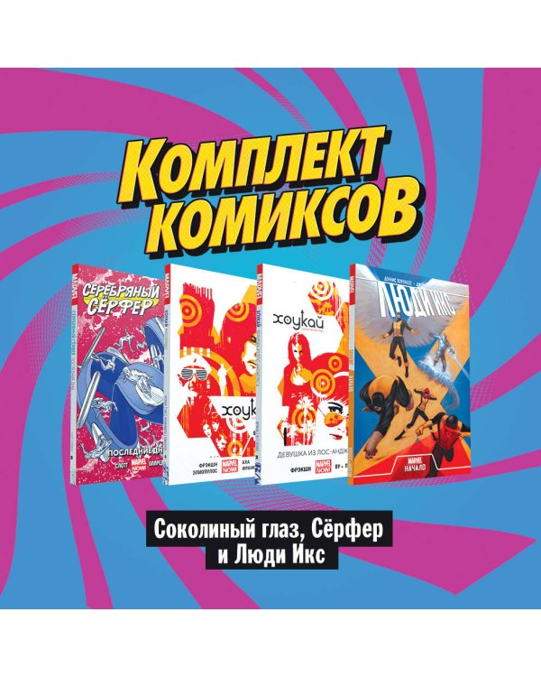 Комплект комиксов "Соколиный глаз, Сёрфер и Люди Икс"