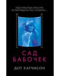 Сад бабочек